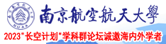 插我逼网站南京航空航天大学2023“长空计划”学科群论坛诚邀海内外学者